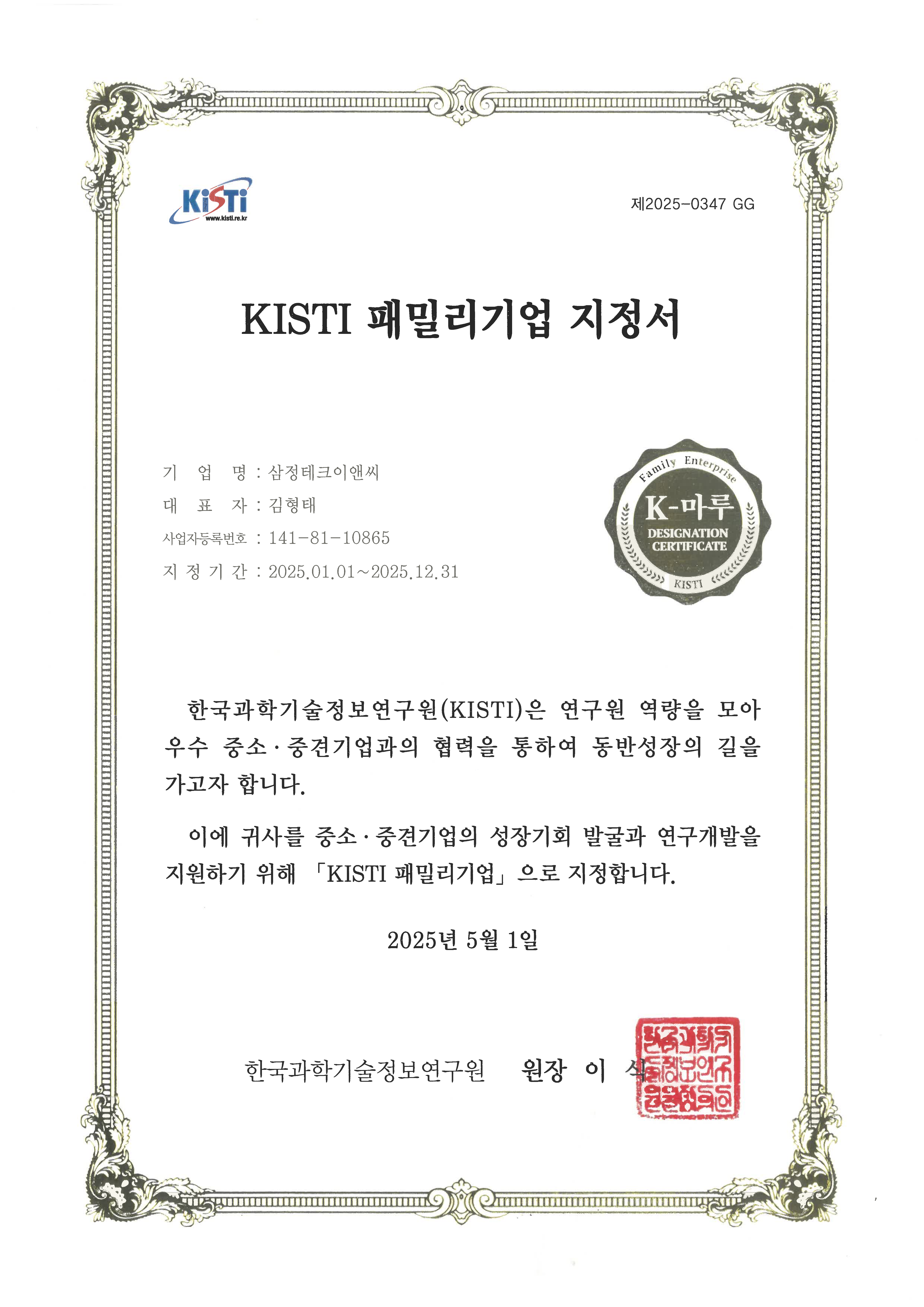 2025년 KISTI 패밀리기업 지정<br>한국과학기술정보연구원