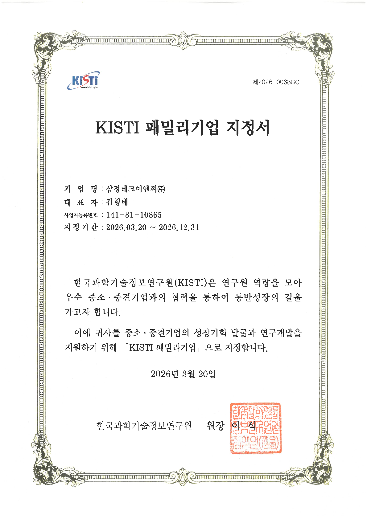 2026년 KISTI 패밀리기업 지정<br>한국과학기술정보연구원